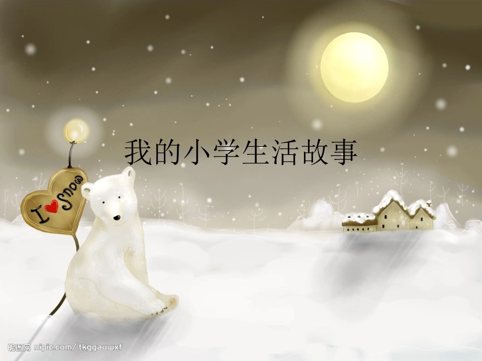 （中小学精品）难忘的小学生活_第2页