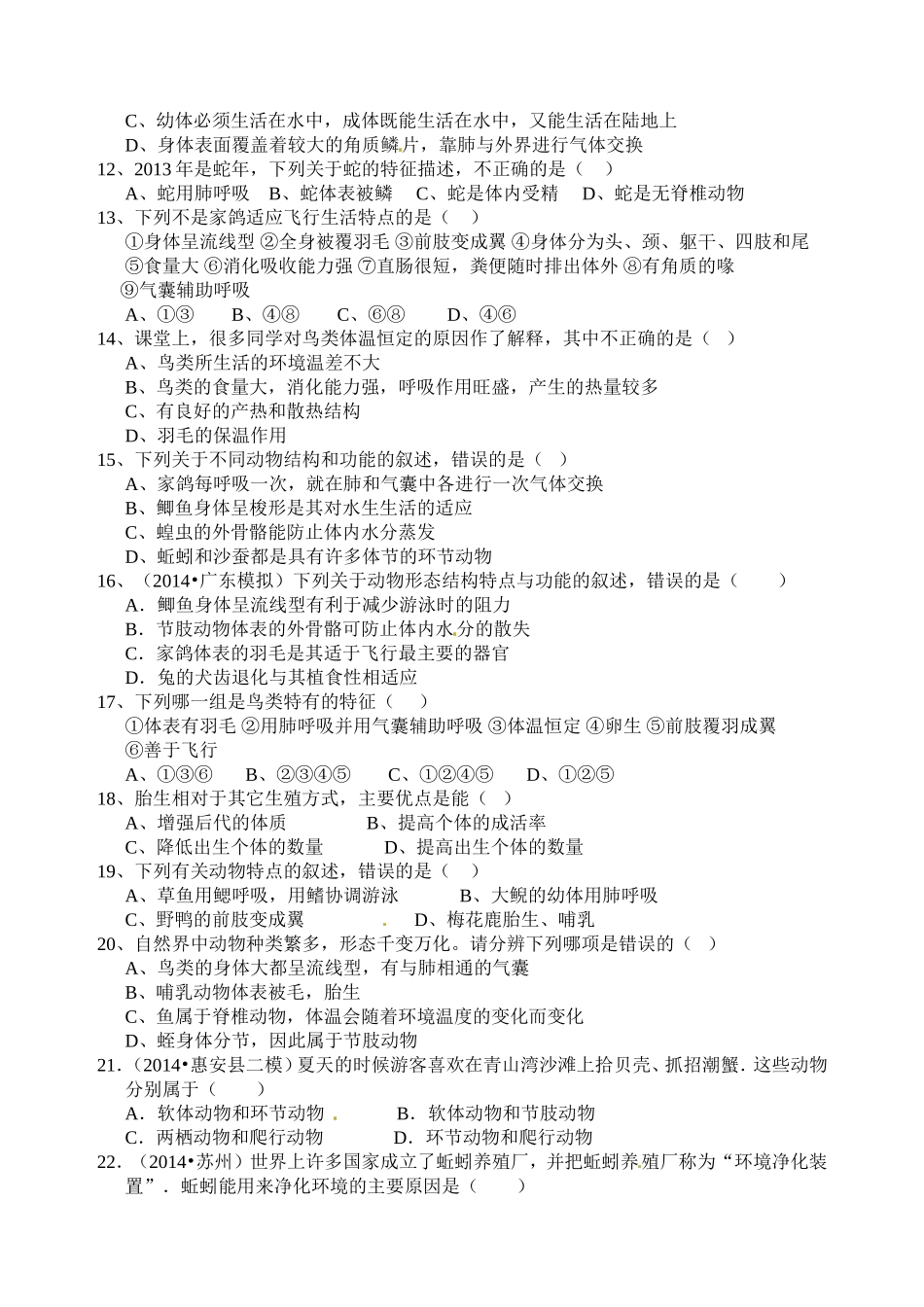 第一章动物的主要类群复习测试题_第2页