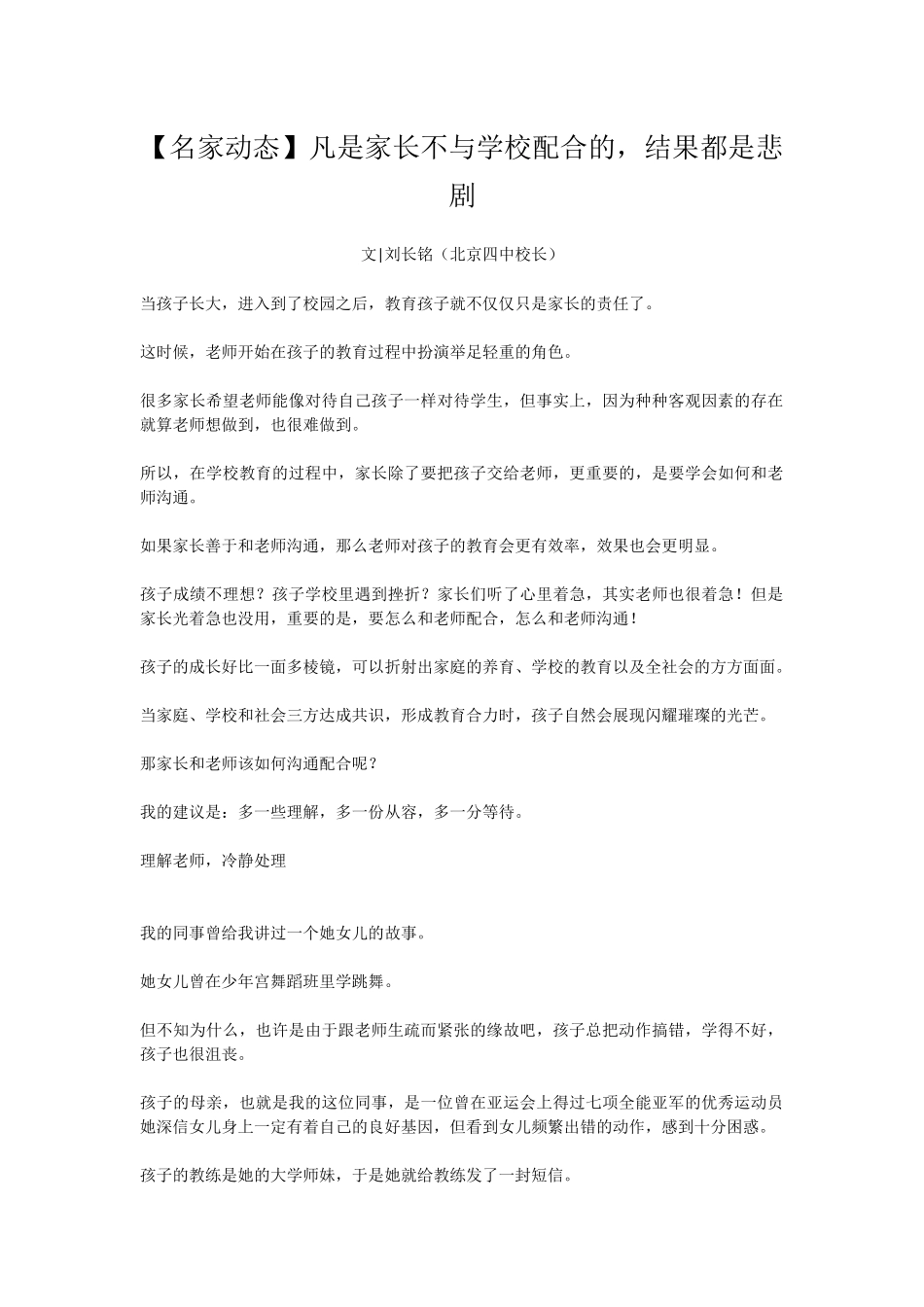 【名家动态】凡是家长不与学校配合的，结果都是悲剧_第1页
