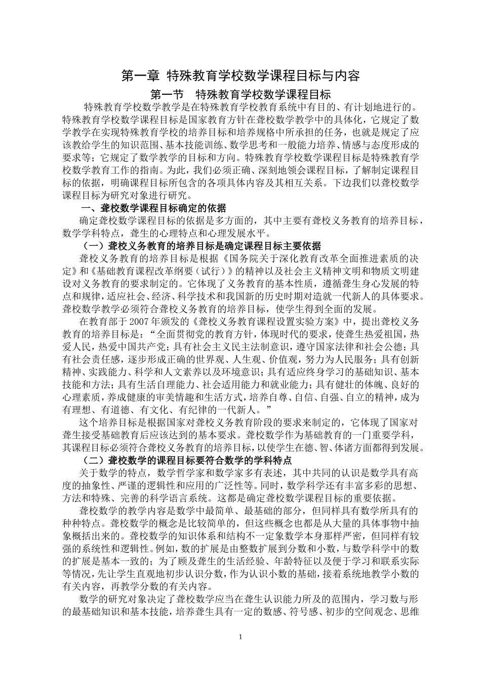 特殊教育学校数学课程目标与内容_第1页