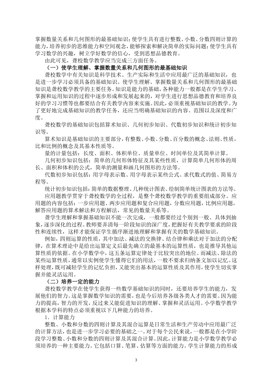 特殊教育学校数学课程目标与内容_第3页