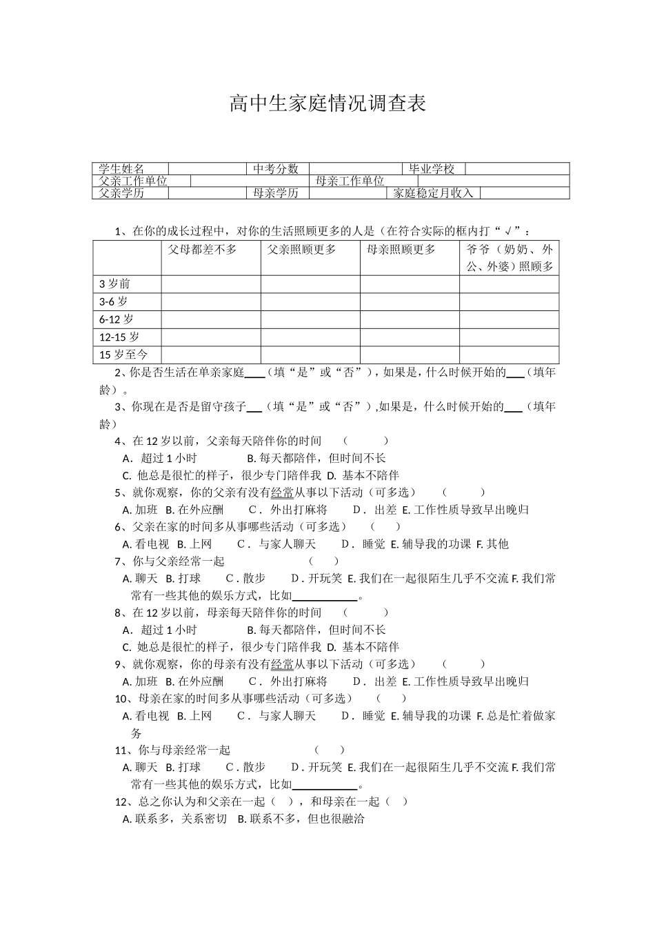 高中生学习困难问题家庭原因调查表_第1页