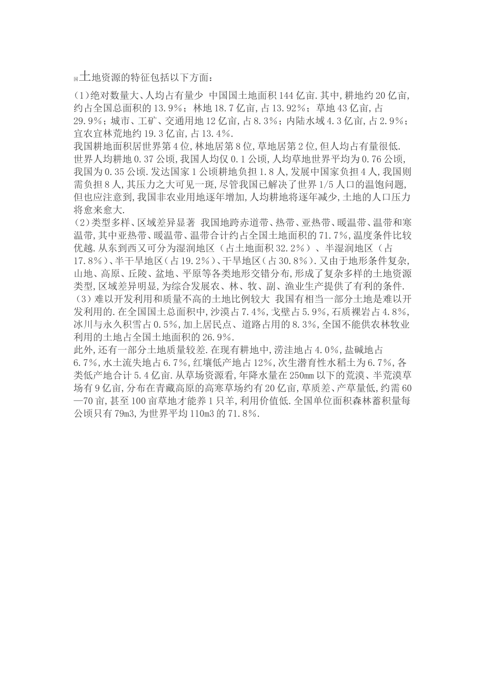 我国耕地现状（环境问题）_第1页