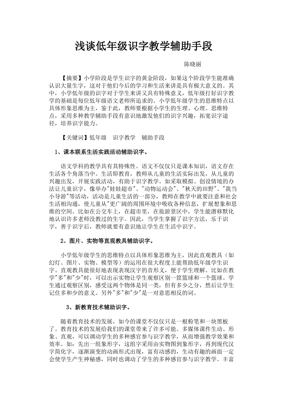 浅谈低年级识字教学辅助手段_第1页