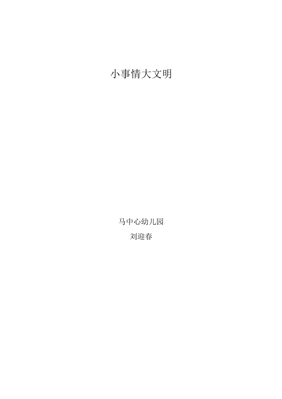 中班小事情大文明_第2页