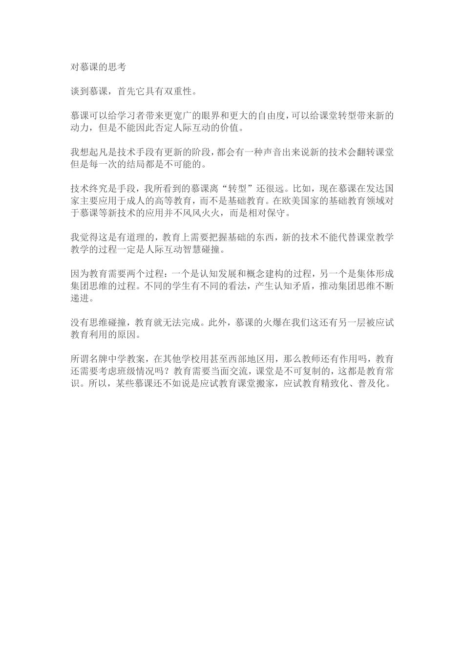 对慕课的思考_第1页