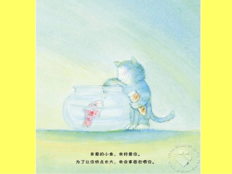 课件《亲爱的小鱼》_第2页