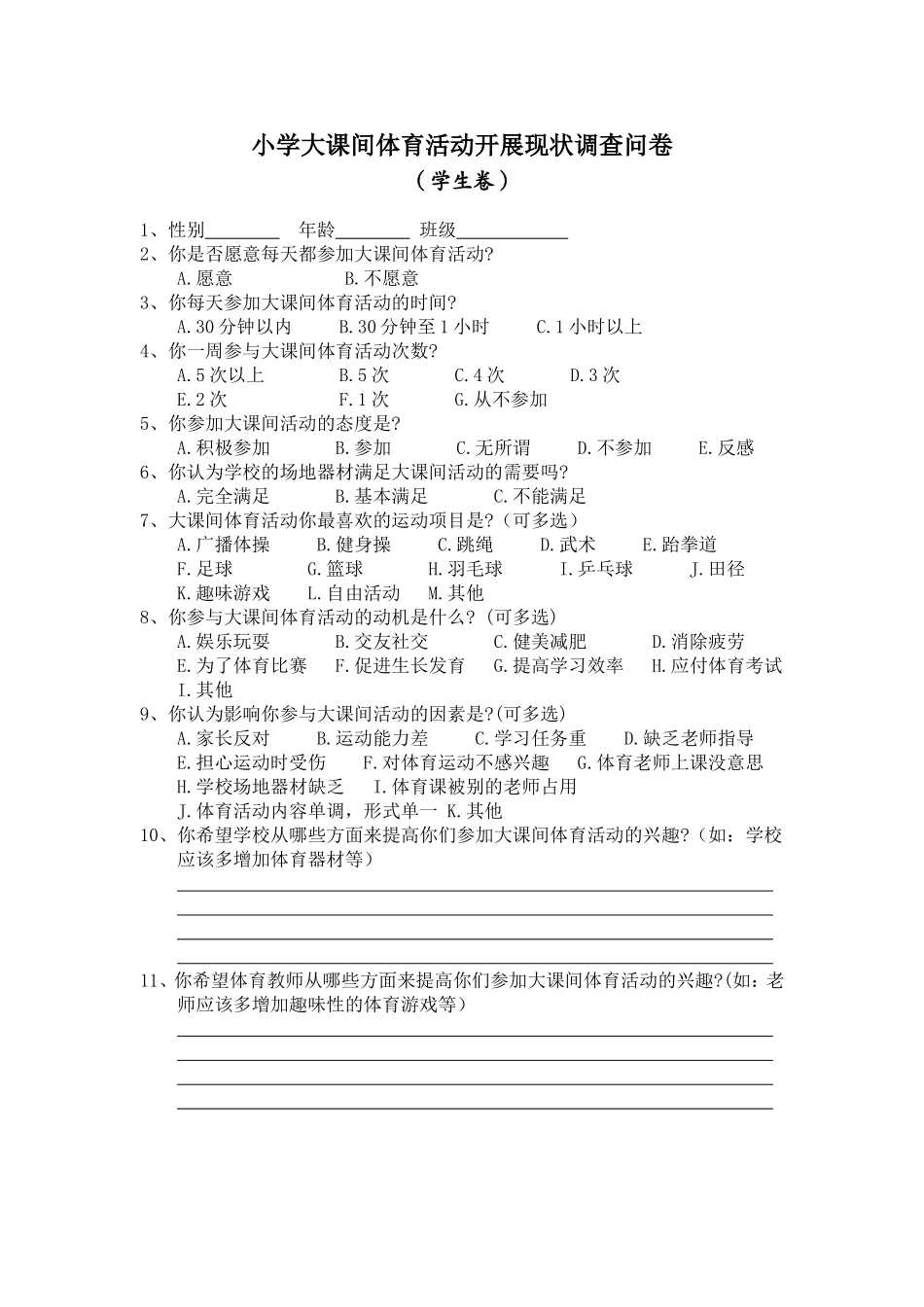 小学大课间体育活动开展现状调查问卷_第1页