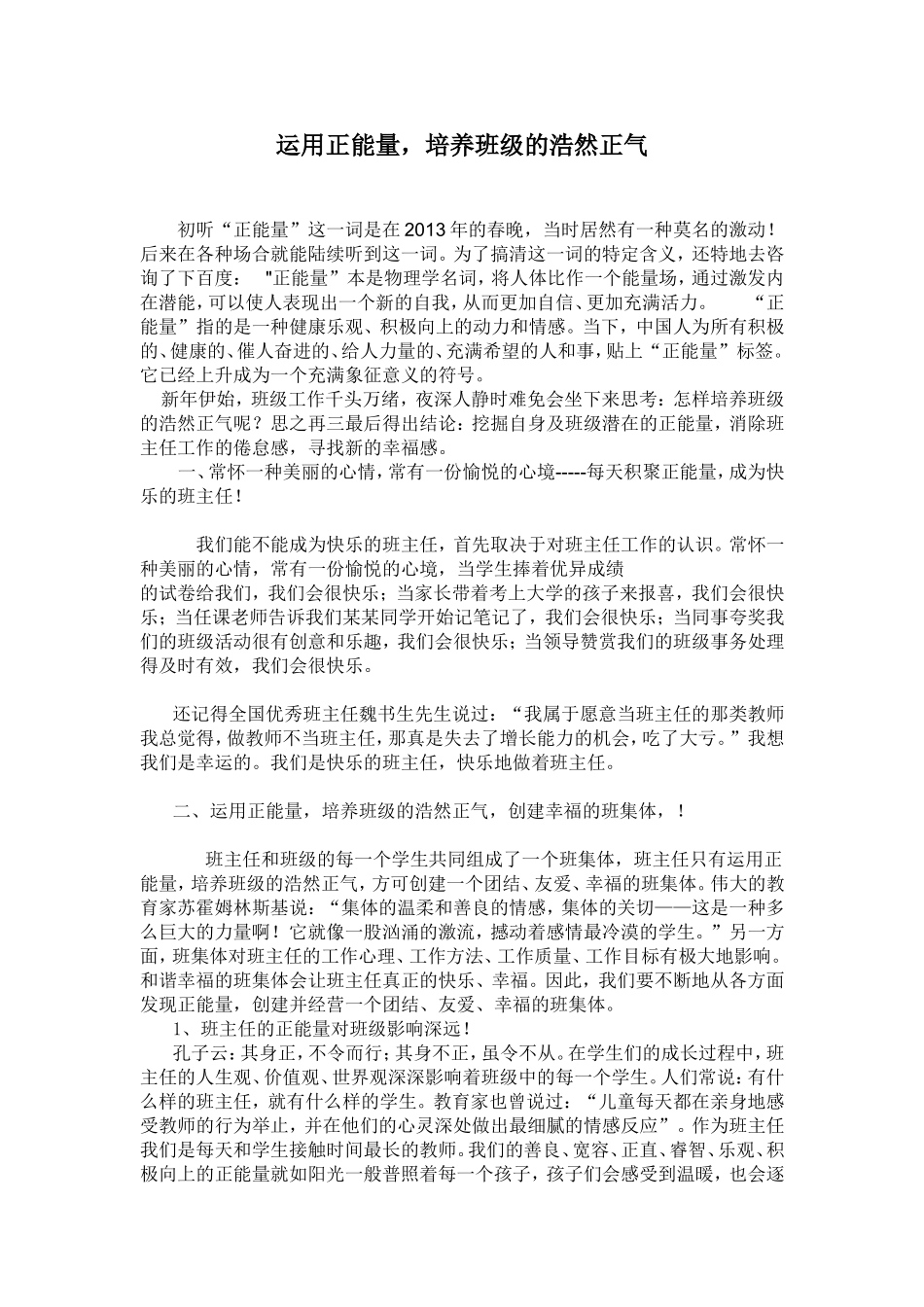 运用正能量培养班级的浩然正气MicrosoftWord文档_第1页