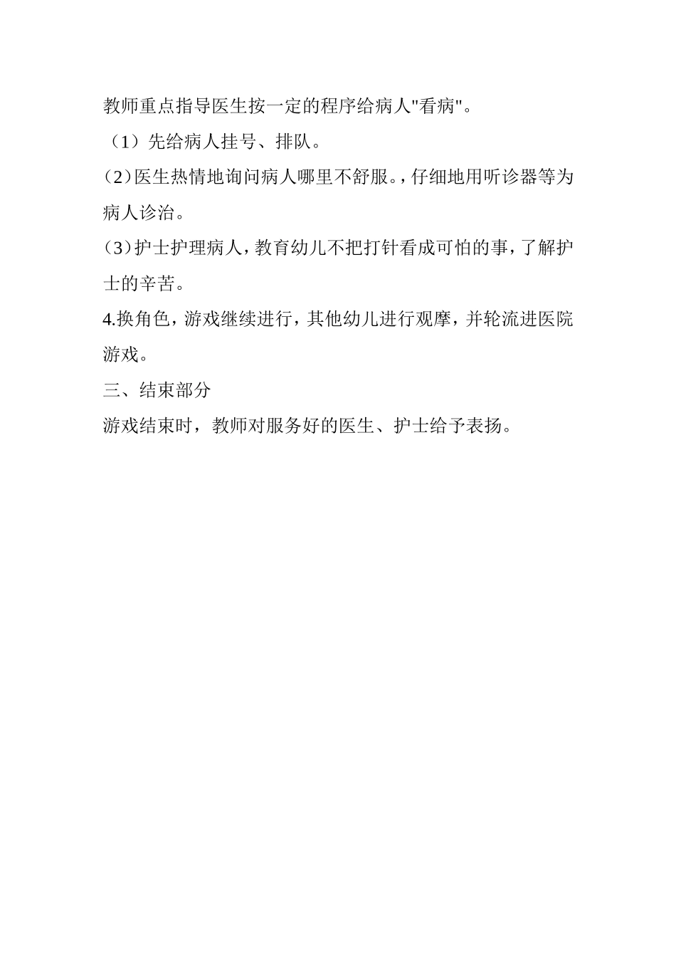 中班角色游戏《爱心医院》孙春艳乡宁县幼儿园_第2页