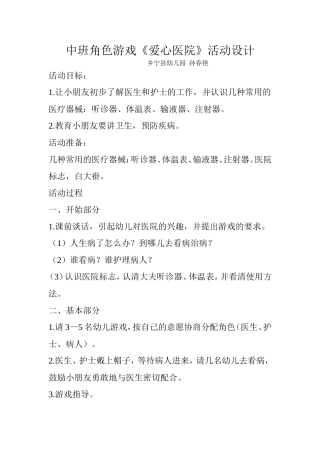 中班角色游戏《爱心医院》孙春艳乡宁县幼儿园