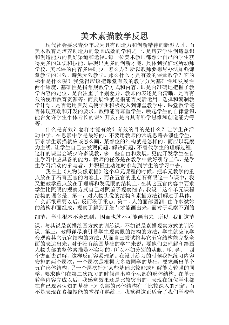 美术素描教学反思_第1页