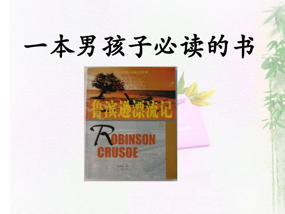 苏教版六年级上册《一本男孩子必读的书》教学课件_第1页