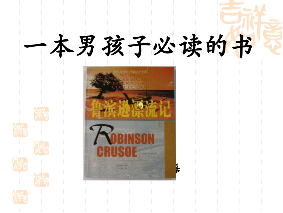 苏教版六年级上册《一本男孩子必读的书》教学课件_第2页