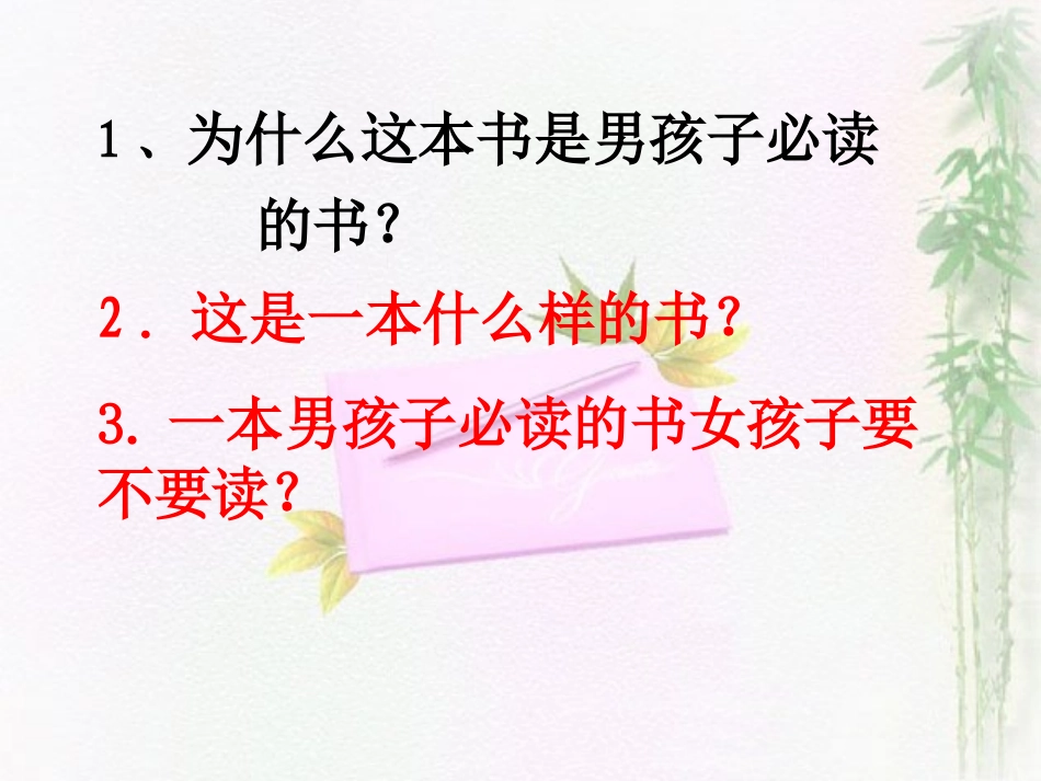 苏教版六年级上册《一本男孩子必读的书》教学课件_第3页