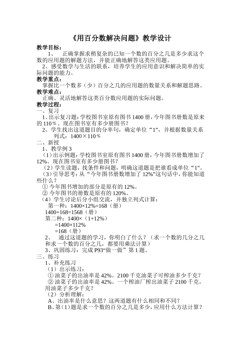 （中小学精品）《用百分数解决问题》教学设计_第1页