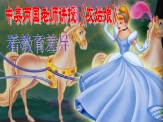 《灰姑娘》中美老师不同讲授方式