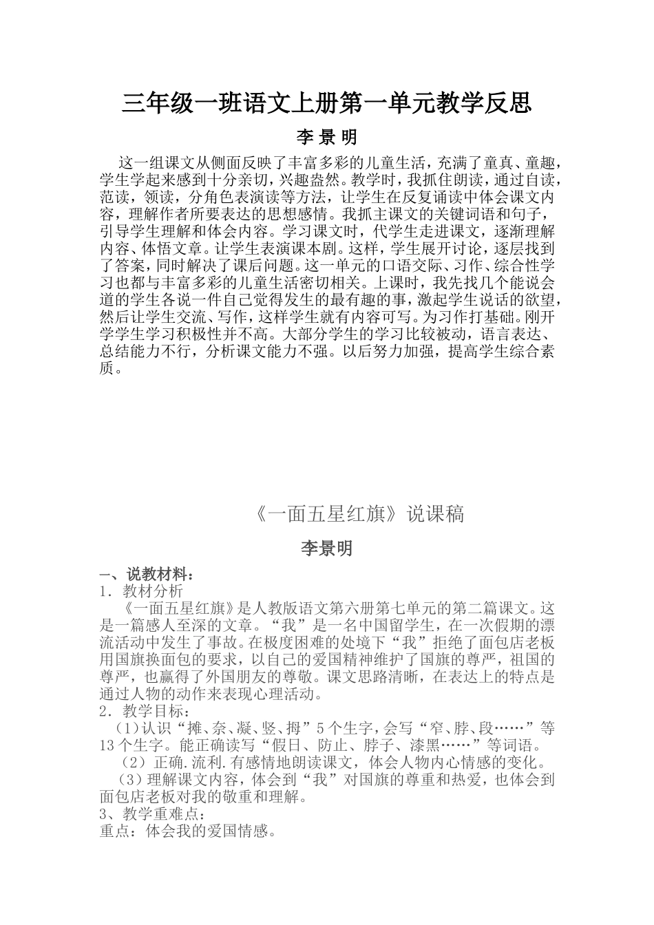 三年级一班语文上册第一单元教学反思_第1页