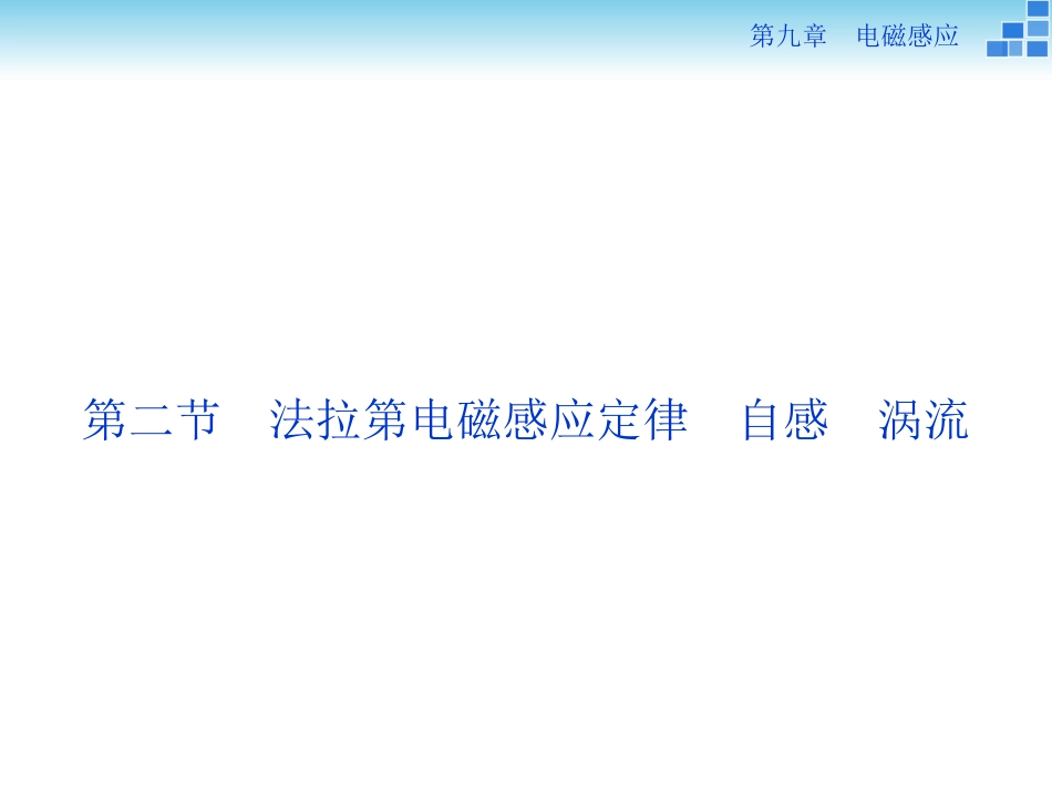 第九章第二节_第1页