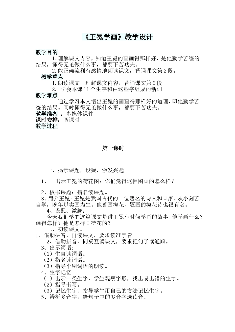 《王冕学画》教学设计_第1页