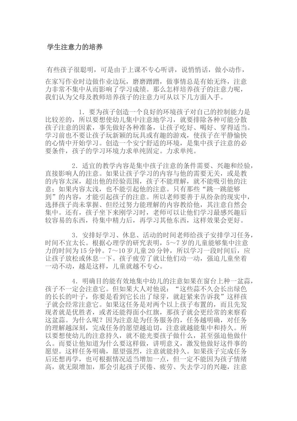 学生注意力的培养_第1页