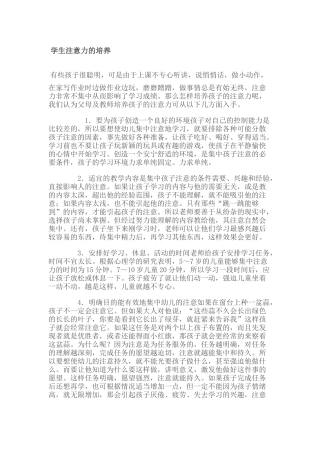 学生注意力的培养