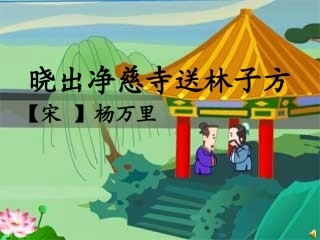 晓出净慈寺送林子方