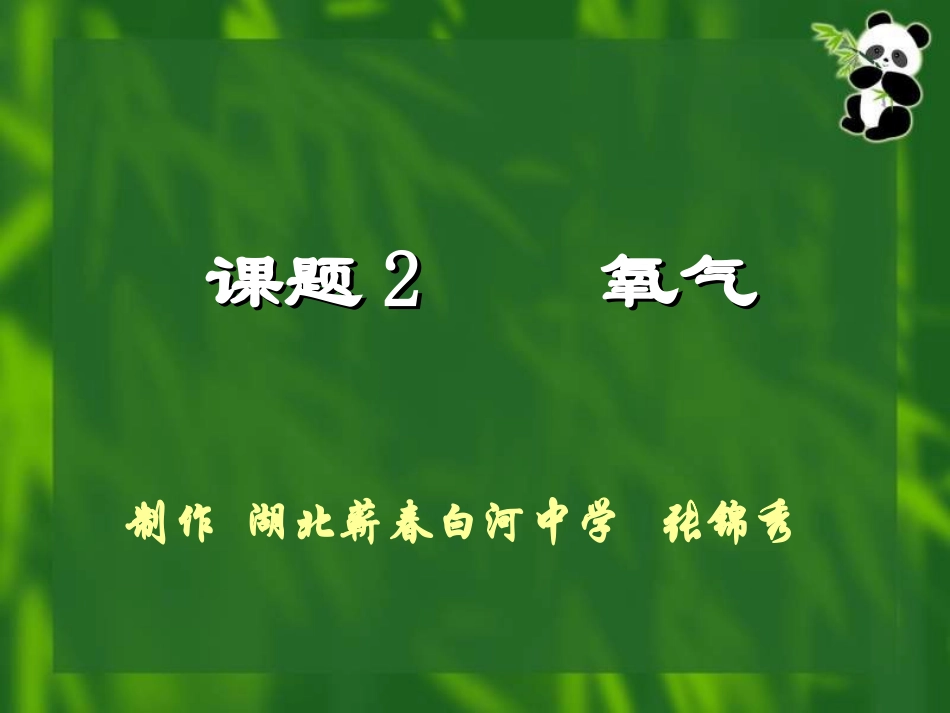 化学氧气(张)_第1页