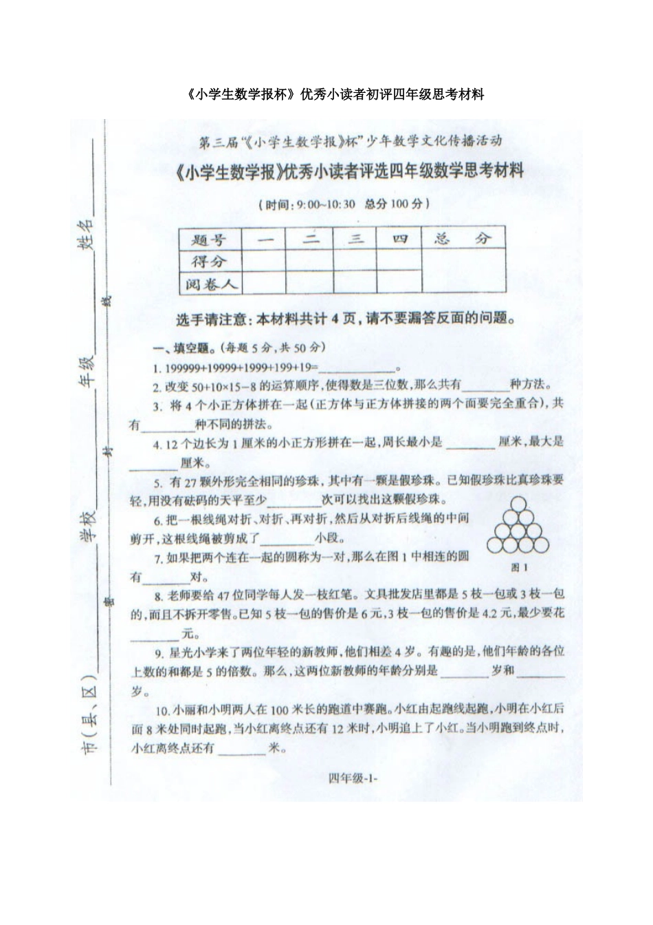 小数报四年级数学思考材料_第1页