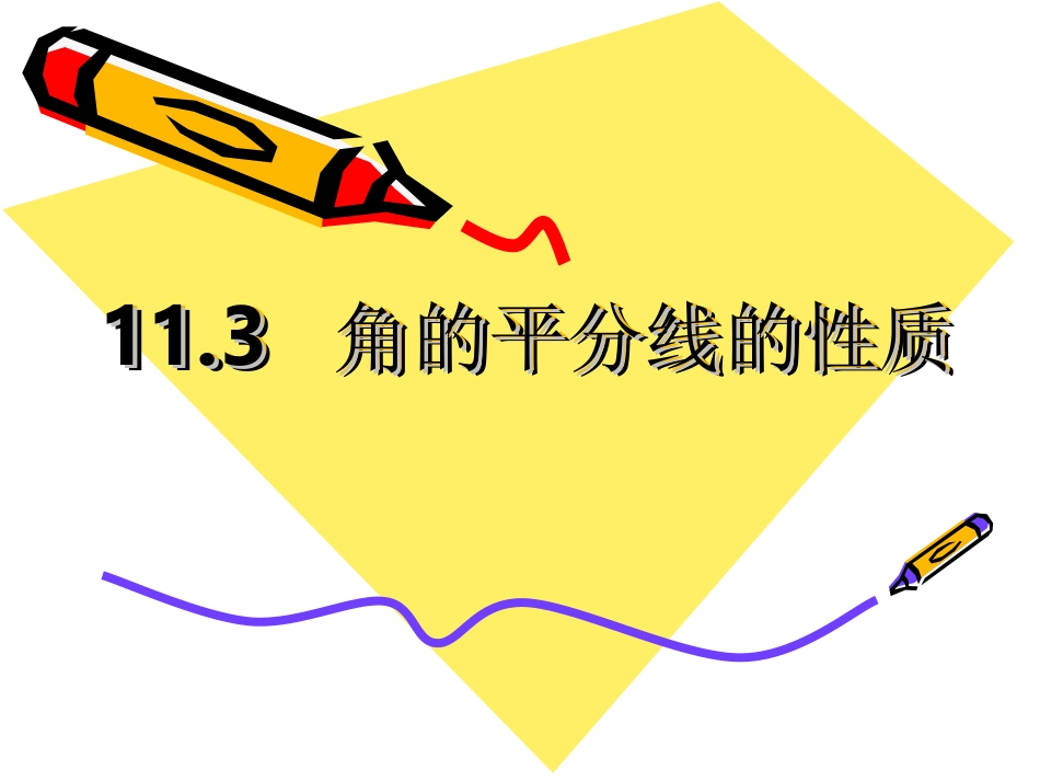 角的平分线的性质_第1页