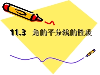 角的平分线的性质