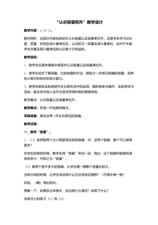 “认识容量和升”教学设计