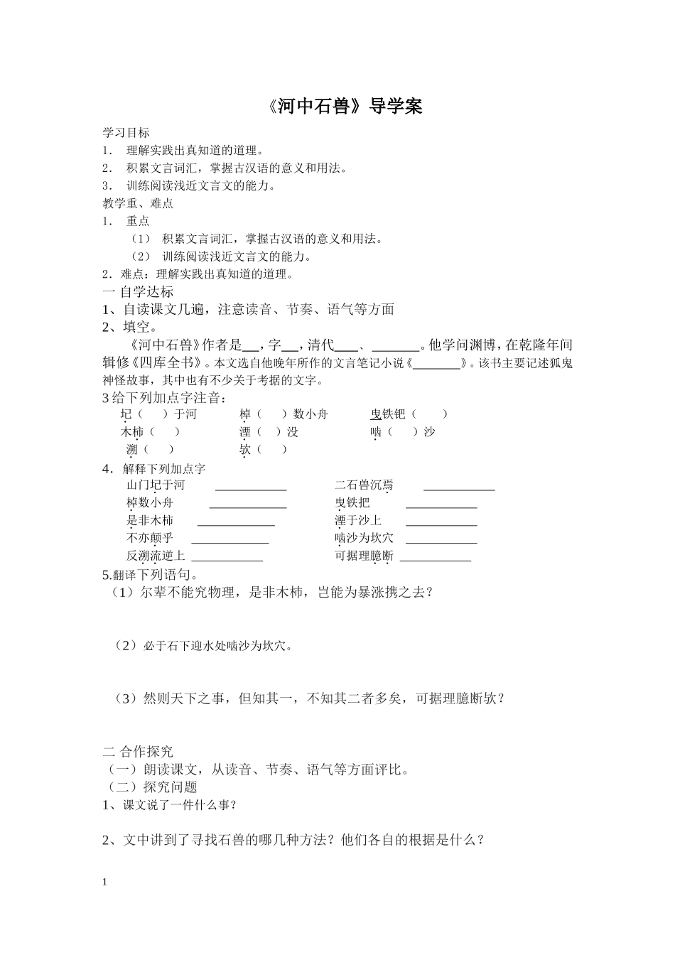 《河中石兽》导学案_第1页