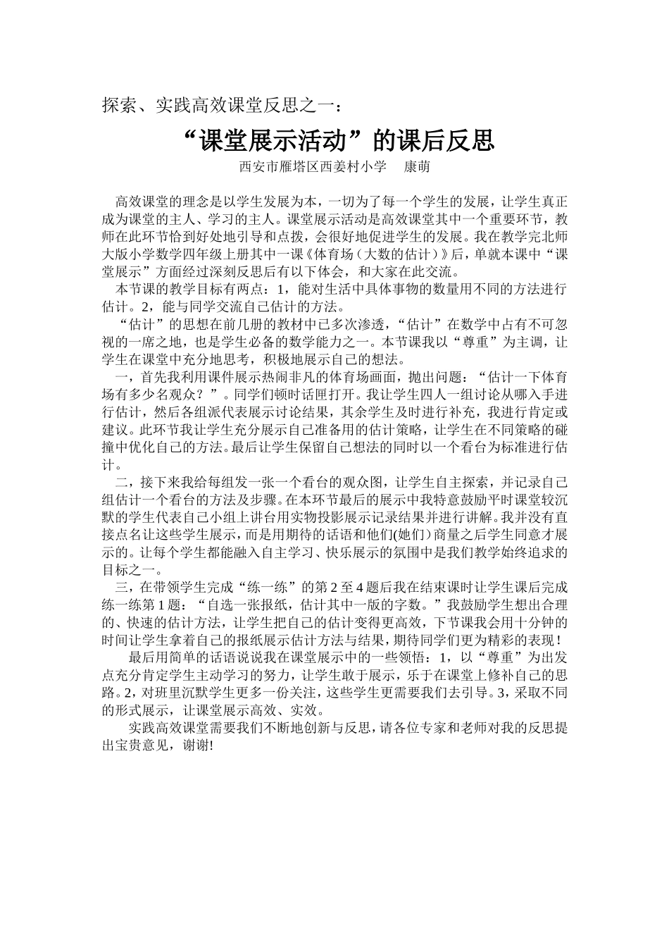 教育随笔-----“课堂展示活动”的课后反思_第1页