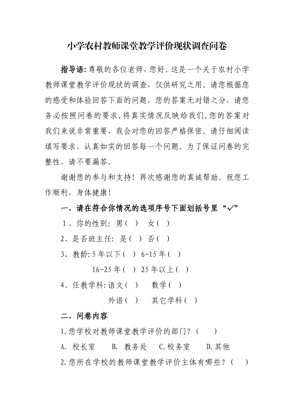 小学农村教师课堂教学评价现状调查问卷_第1页