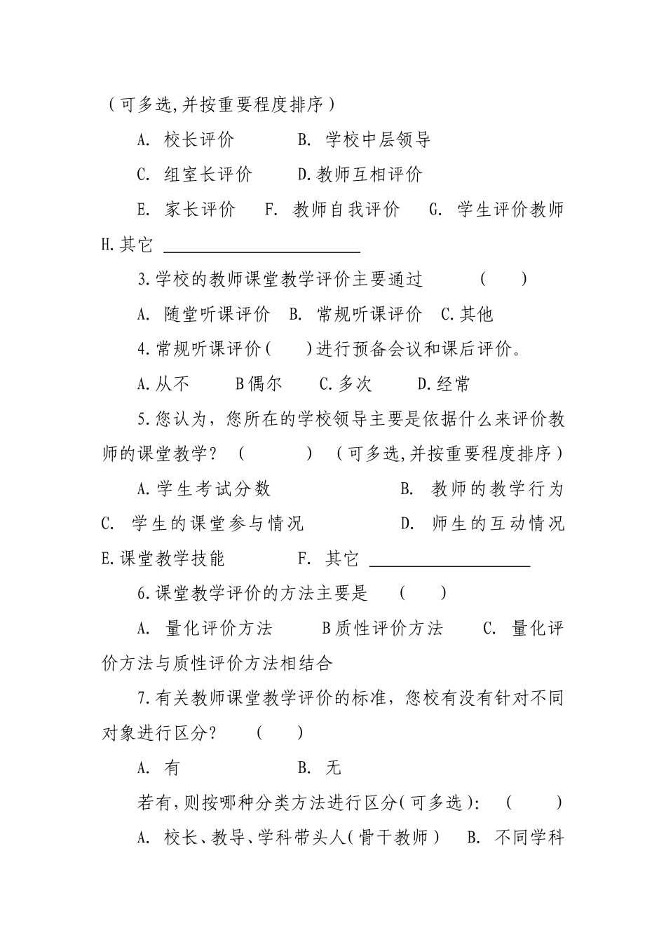 小学农村教师课堂教学评价现状调查问卷_第2页