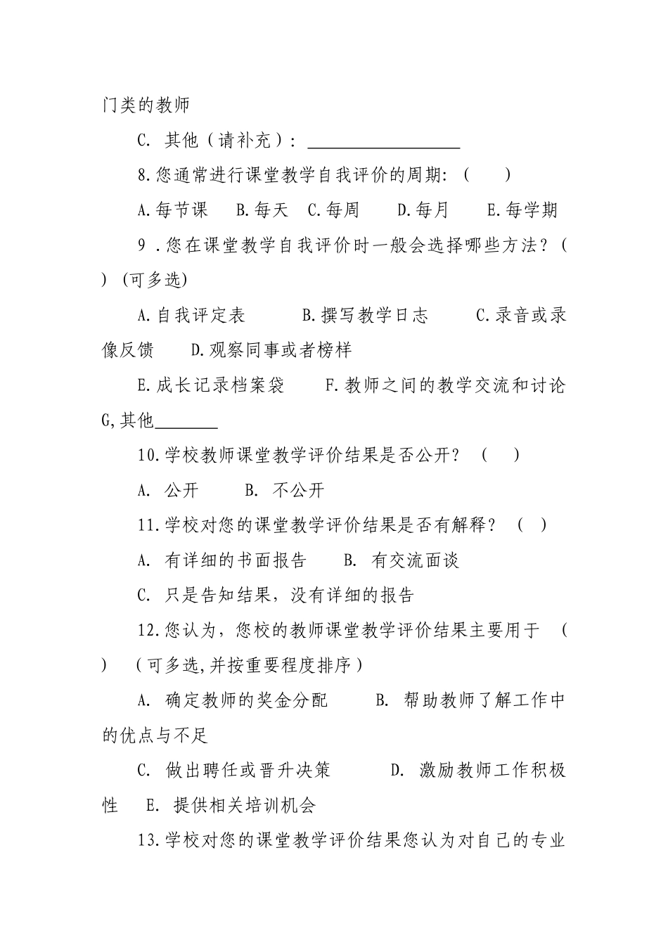 小学农村教师课堂教学评价现状调查问卷_第3页