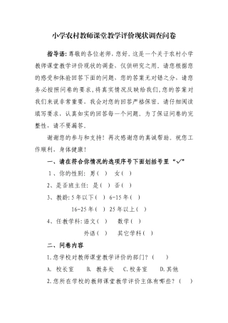 小学农村教师课堂教学评价现状调查问卷
