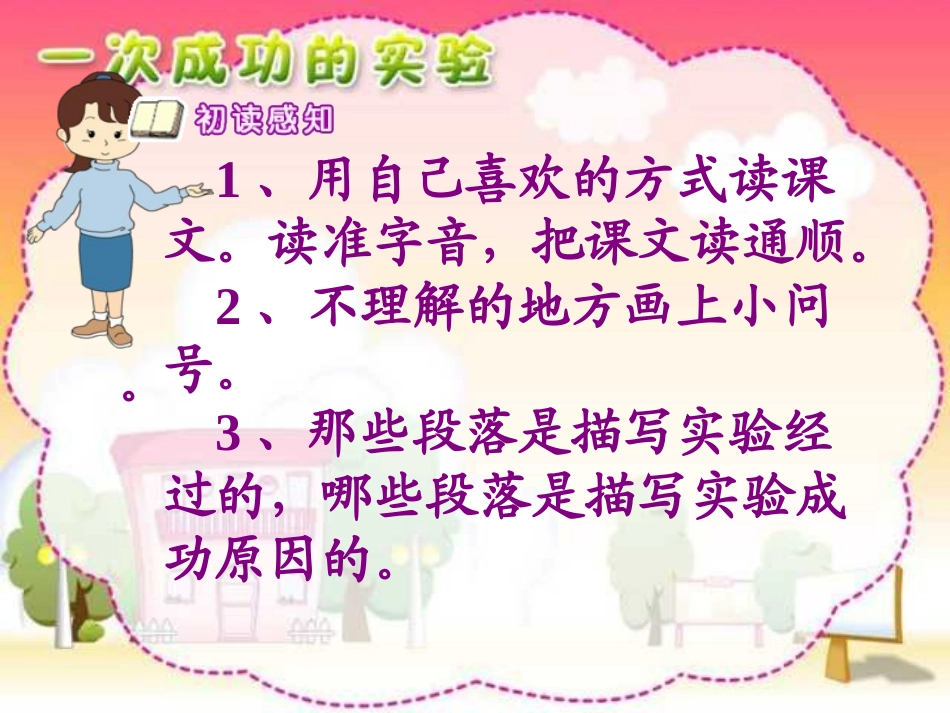 人教版小学语文三年级上册《一次成功的试验》PPT课件_第2页