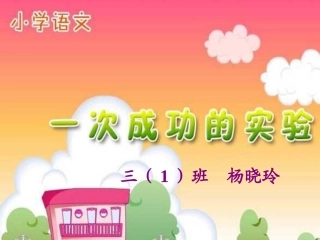 人教版小学语文三年级上册《一次成功的试验》PPT课件