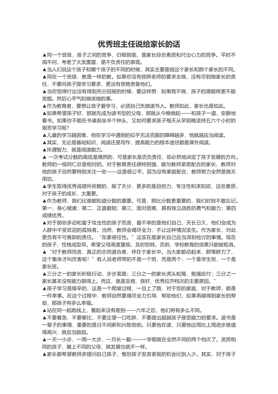 优秀班主任说给家长的话_第1页