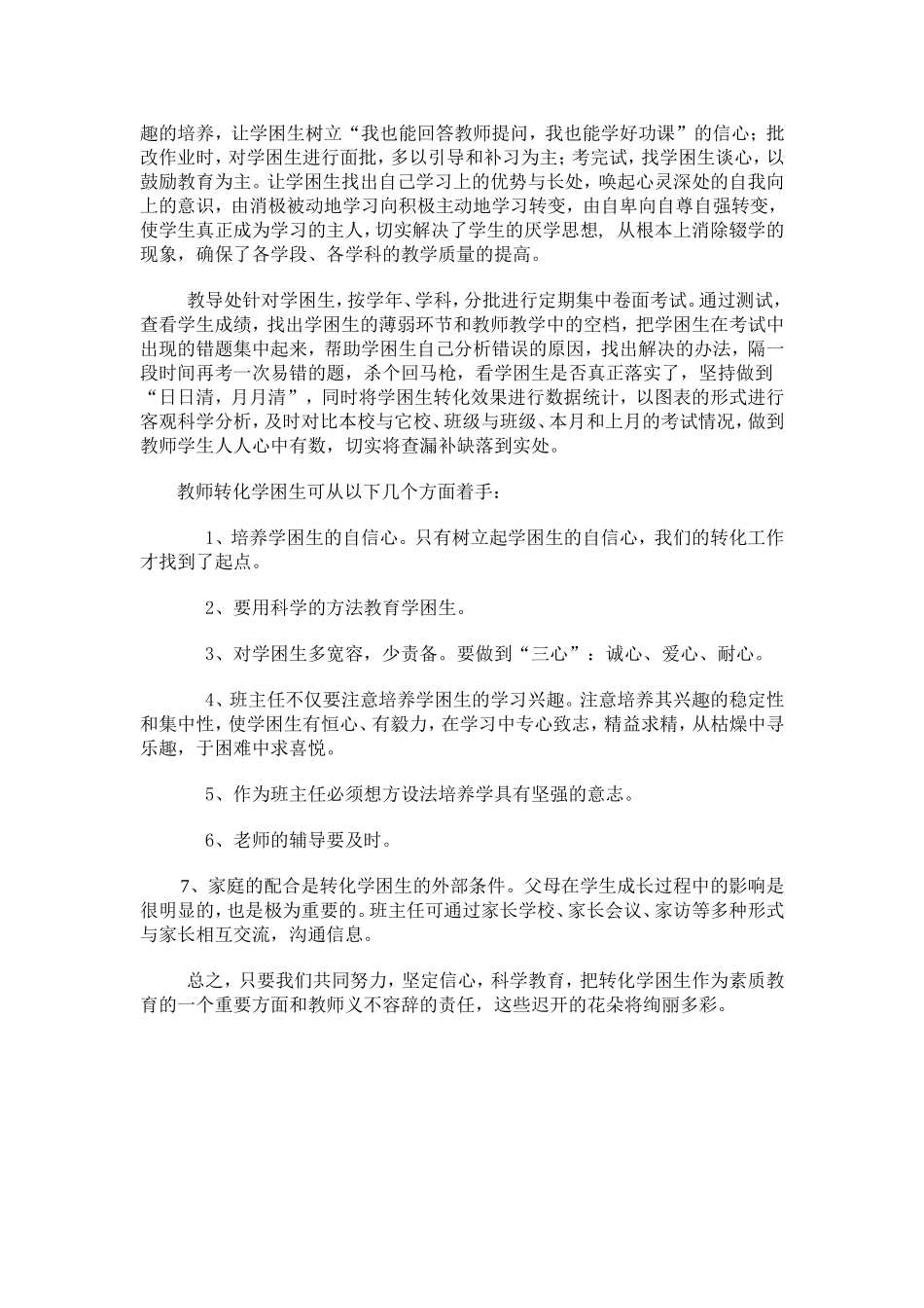 初中学学困生转化措施_第2页