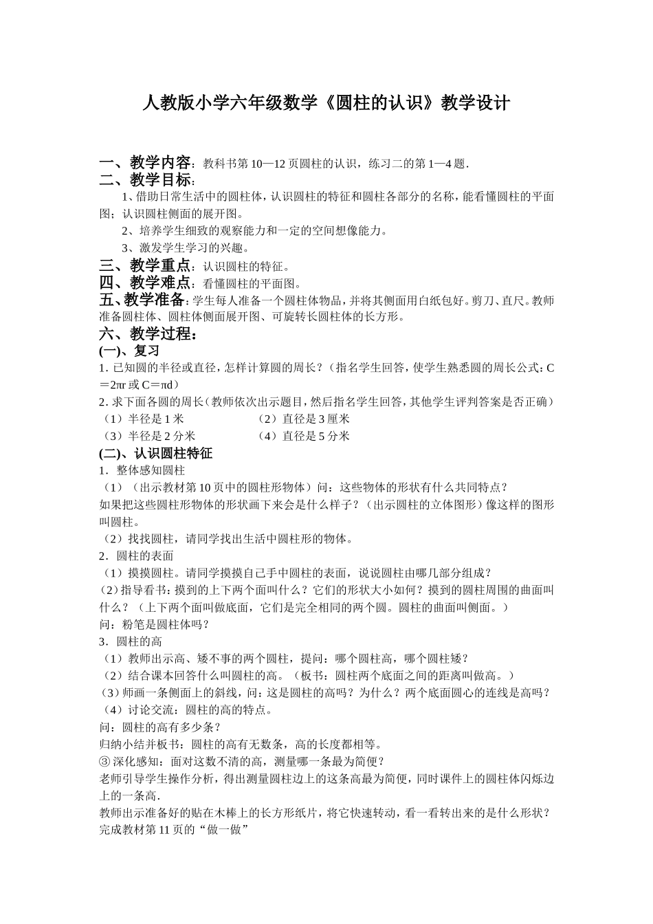 六年级数学《圆柱的认识》教学设计_第1页