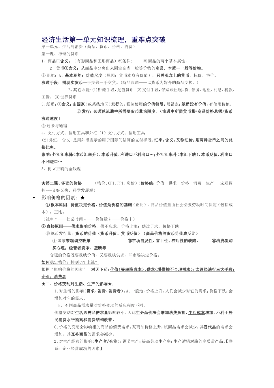 经济生活第一单元知识梳理_第1页