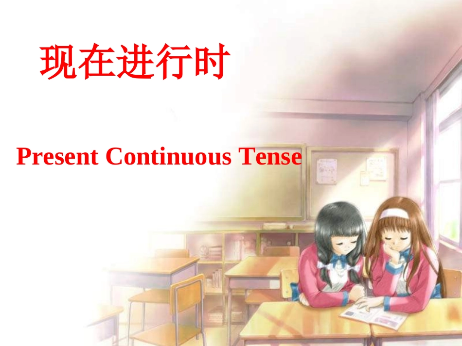 初中现在进行时复习课件_第1页