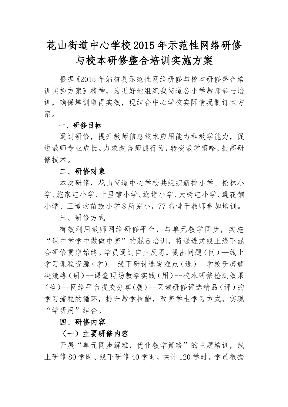 花山中心学校培训方案_第1页