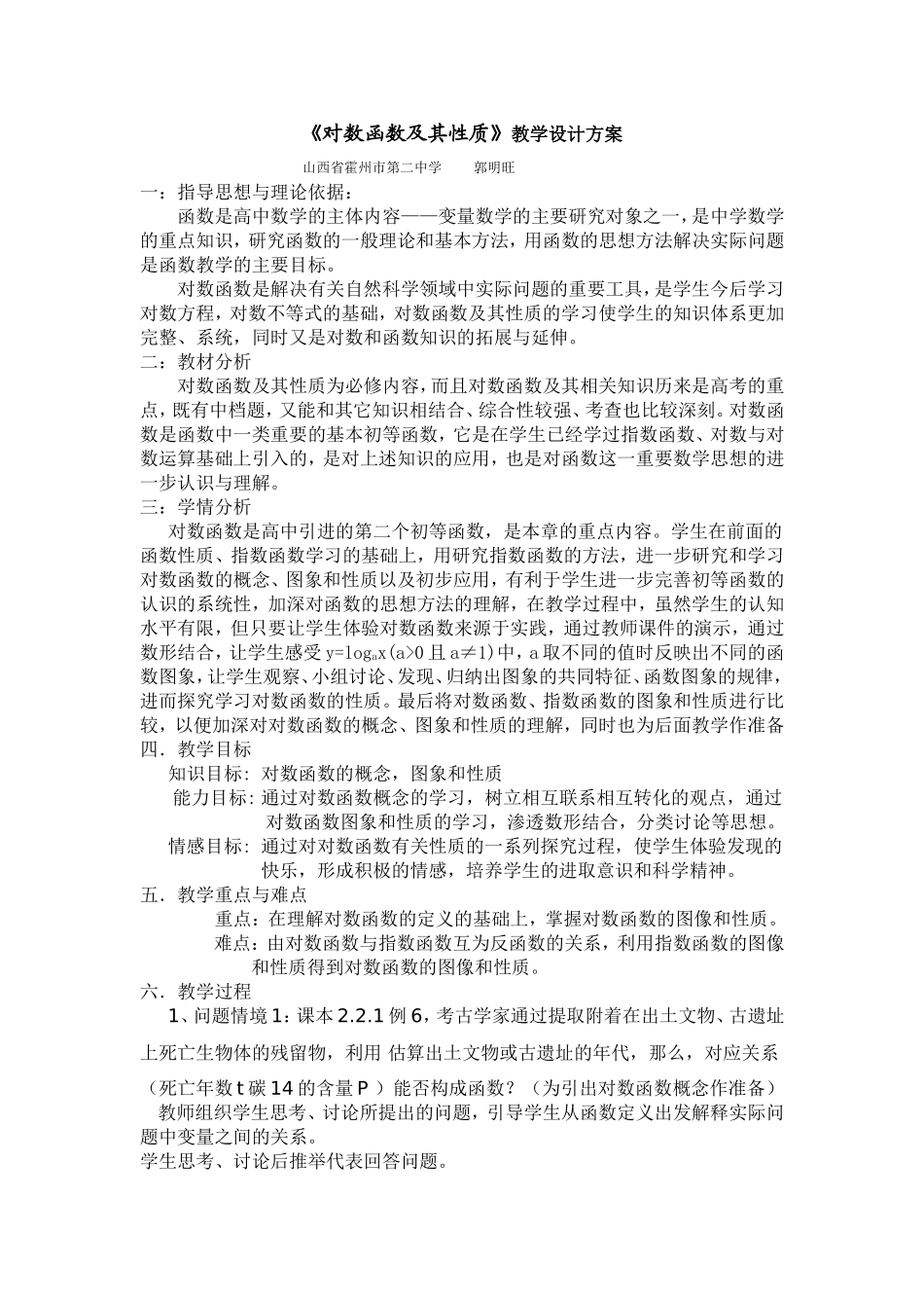 《对数函数及其性质》教学设计_第1页