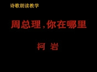 周总理，你在哪里