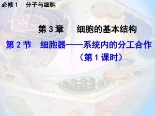 《细胞器──系统内的分工合作》
