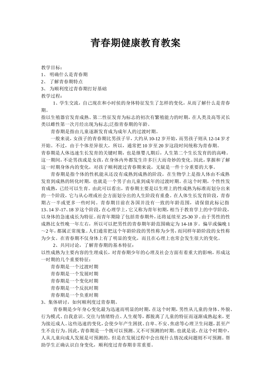 青春期健康教育教案_第1页